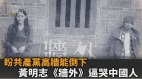 黄明志评台湾大选：我在《墙外》等你(视频)