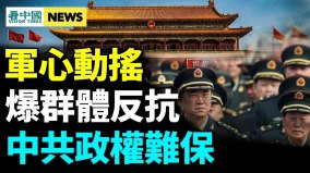 百姓集体抗暴；台大选惊人习不敢攻台(视频)