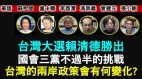賴清德勝選台灣的兩岸政策會有何變化(视频)