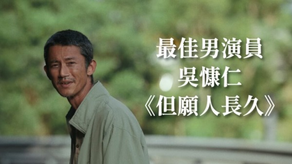 第30届“香港电影评论学会大奖”得奖名单公布，金马影帝吴慷仁以《但愿人长久》获得影帝。