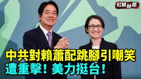 中共对赖萧配跳脚引嘲笑遭重击美国坚定挺台(视频)