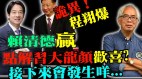 赖清德赢了习离奇龙颜大悦从中共角度分析台湾大选(视频)