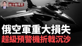 俄空軍重大損失俄3億先進預警機A-50被擊毀(視頻)