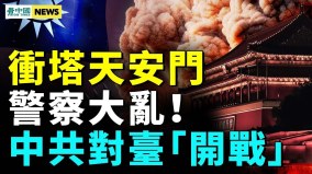 印度最新飛彈瞄準北京；外交系統出動盪(視頻)