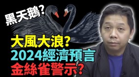 香港2024年經濟仍低迷大陸銀行不透明爆雷都不知(視頻)