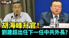 ​​胡海峰升官​​刘建超出任下一任中共外长(视频)