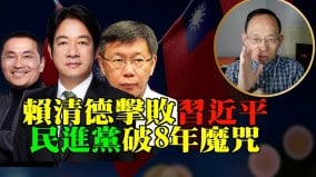 中共相形見絀台灣大選戳中習近平「死穴」(視頻)