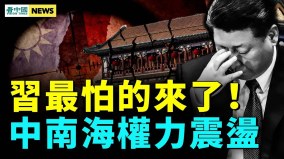 中共坐火山口；崩溃信号已显；普京或引发三战(视频)