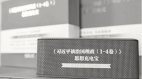 「習近平思想充電寶」上架引民間熱議(圖)