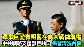 军事巨变曝习在为大战做准备​​​​​​​​​​战略支援部队打击习强军梦(视频)