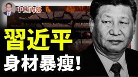 惊人变化习近平身材暴瘦2024真的要出大事(视频)