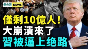 在編人口僅10億習近平把張又俠逼；中共最怕這組合(視頻)