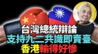 “九二共识”中共诡计投票侯柯为台湾带来灾难(视频)
