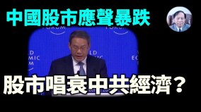 【謝田時間】中國股市清零回應中共李強達沃斯講話(視頻)