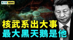 共軍再現異象民眾反習情緒暴增；最大黑天鵝將至(視頻)