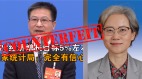 統計局「謠言工廠」是授意造假還是諂媚造假越描越黑(組圖)