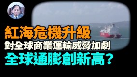 【謝田時間】哈以戰爭不停紅海危機難解除(視頻)