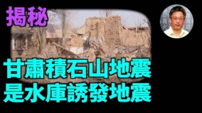 【王维洛专访】揭秘：甘肃积石山地震是水库诱发地震(视频)