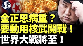 金正恩病重要动用核武开战世界大战将至(视频)
