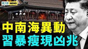 習生日現大凶之兆；共軍無力為習圓夢；中南海笑裡藏刀(視頻)