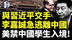 與習近平交手李嘉誠急忙逃離中國美禁中國留學生入境(視頻)