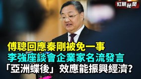傅聰回應秦剛被免職稱人事變動並不罕見(視頻)