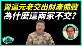 习逼元老交财产备战两家族被豁免内幕不愿“共产”富人润(视频)