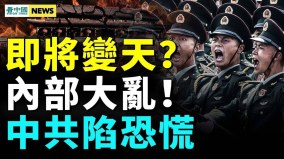 反共大軍集結；中共內部大亂國安部行動詭異(視頻)