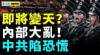 反共大军集结；中共内部大乱国安部行动诡异(视频)