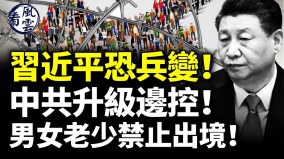 中共升级边控男女老少禁止出境习近平恐兵变(视频)