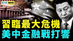 中共內鬥怪圈無人能逃；局勢緊張習難解困局(視頻)
