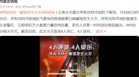 火灾不断呼和浩特一餐馆突发火灾致8死伤(图)