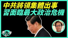 将领集体出事习阵脚大乱面临最大政治危机(视频)