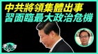 董军出任国防部长习近平野心暴露(视频)