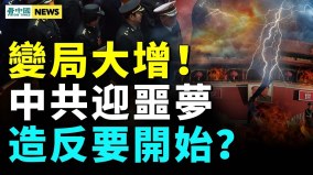 新年变局大增；政治清洗更血腥中共要撑不住(视频)