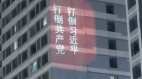 大陆惊现反习反共投影标语当事人披露内情(图)