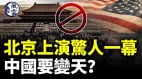 美国拒绝中共党员入境北京现惊人一幕中国要变天(视频)