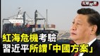 紅海危機考驗習近平所謂「中國方案」(視頻)