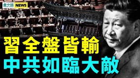 中南海下緊急預案；慰問老軍頭習腳步不穩(視頻)