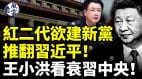 红二代集体逼习近平下台欲建新党王小洪看衰习中央(视频)