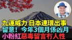 九运威力日本新年连环出事小粉红恶毒留言禽兽不如(视频)