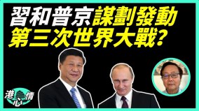 习近平普京谋划发动第三次世界大战(视频)