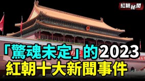 「驚魂未定」的2023紅朝十大新聞事件(視頻)