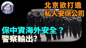 【謝田時間】政治目的-北京變著法的要把警察輸出到海外(視頻)