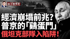 烏克蘭創世界軍事奇蹟俄軍坦克部隊入陷阱(視頻)