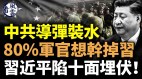 中共导弹装水80军官想干掉习习近平陷十面埋伏(视频)