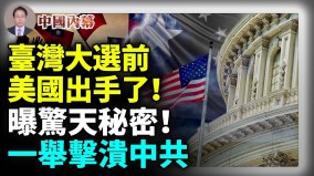 蘇聯歷史重演中共大限已至臺灣大選前美國出手了(視頻)