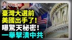 苏联历史重演中共大限已至台湾大选前美国出手了(视频)