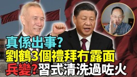 劉鶴真出事了習大清洗「洗出禍」軍心不穩權力基礎動搖(視頻)