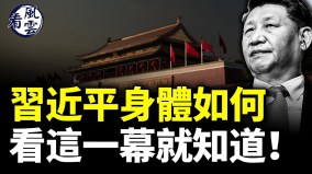 习近平脚步明显不稳这一幕震惊(视频)